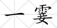 一霎