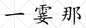 一霎那