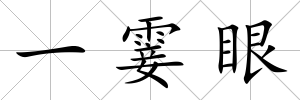 一霎眼