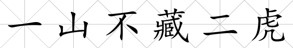 一山不藏二虎