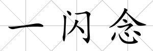 一閃念