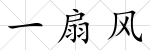 一扇風