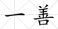 一善
