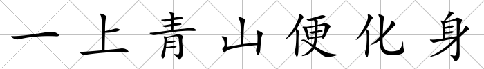 一上青山便化身