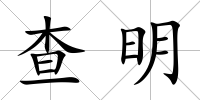 查明