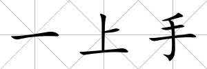 一上手