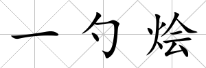 一勺燴