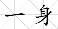 一身