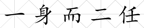 一身而二任