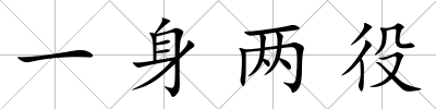一身兩役