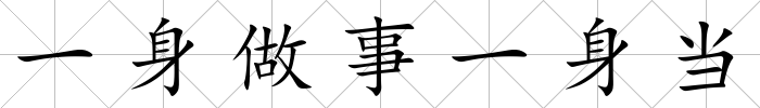 一身做事一身當