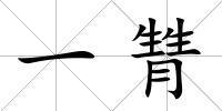 一甧