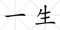 一生
