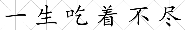 一生吃著不盡