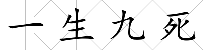 一生九死