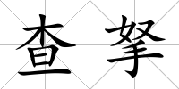 查拏