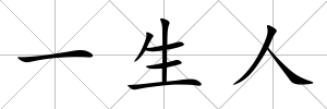 一生人