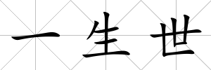 一生世