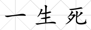 一生死