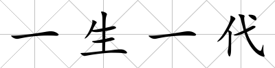 一生一代
