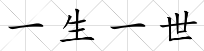一生一世