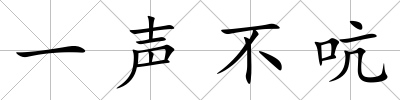 一聲不吭