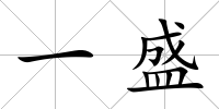 一盛