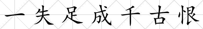 一失足成千古恨