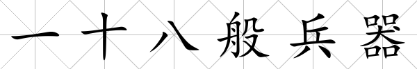 一十八般兵器