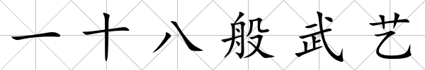 一十八般武藝