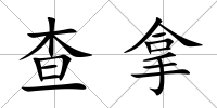 查拿