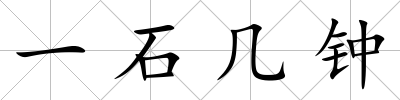 一石幾鐘