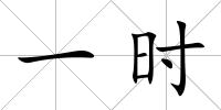 一時