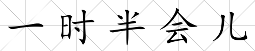一時半會兒
