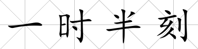 一時(shí)半刻