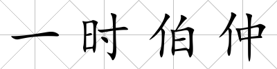 一時伯仲