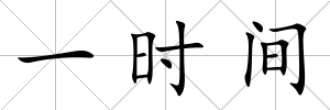 一時間