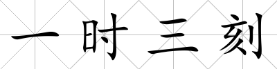 一時(shí)三刻