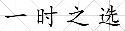 一時(shí)之選