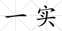 一實(shí)