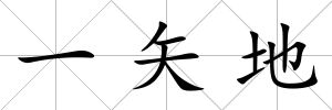 一矢地