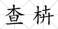 查枿