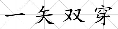 一矢雙穿