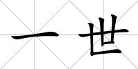 一世