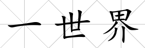 一世界