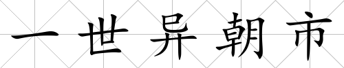 一世異朝市