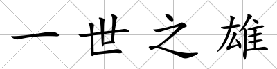 一世之雄