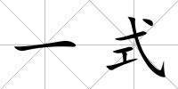 一式