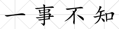 一事不知