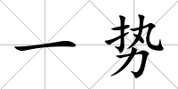 一勢